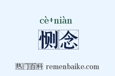 恻念是什么意思的图片